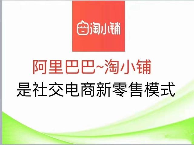 阿里电商淘小铺怎么样,阿里巴巴社交电商淘小铺