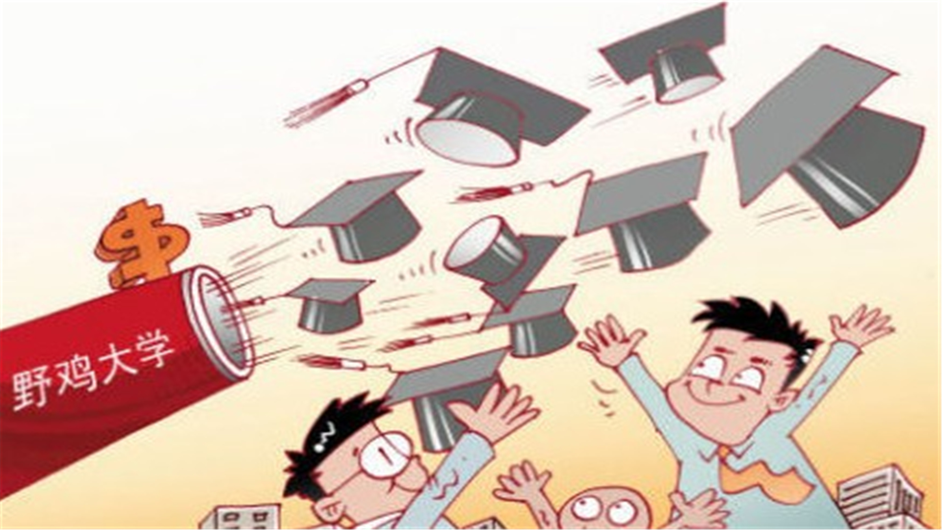 重庆这3所“野鸡大学”，学历如同废纸，被人民日报曝光，慎报