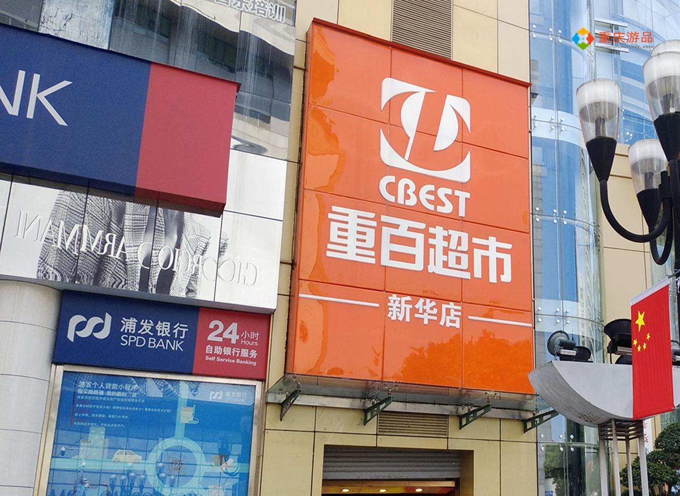 国企控股企业重庆百货，经历一百年的风风雨雨，依旧屹立不倒