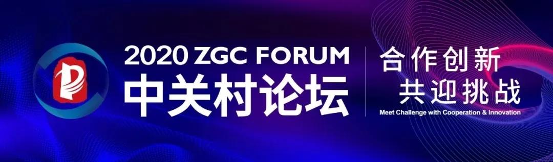 中关村创新与资本论坛,2020中关村论坛聚焦合作创新