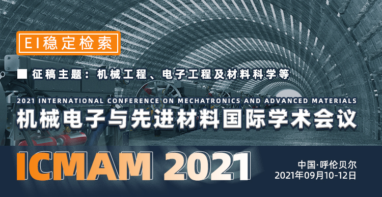 2021机械电子与先进材料国际学术会议(ICMAM2021)