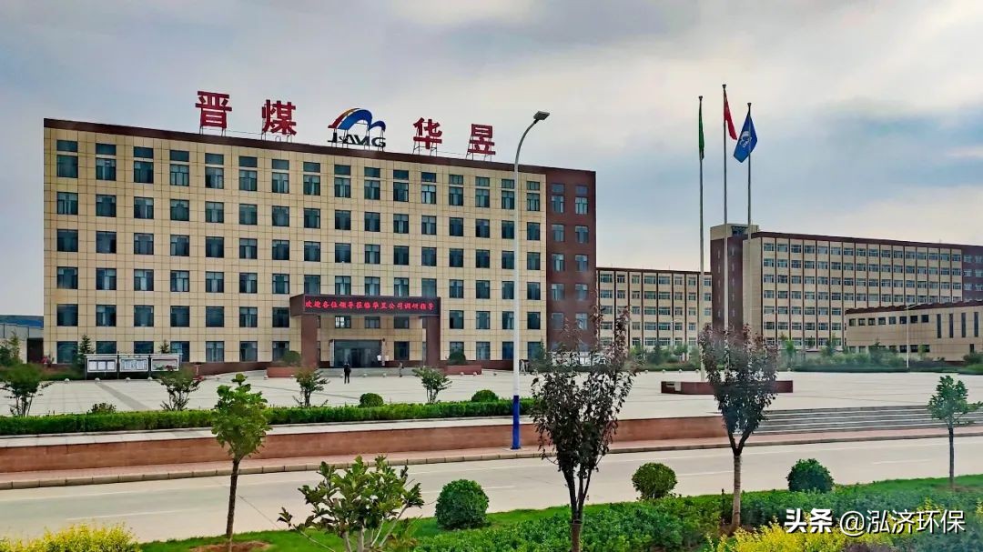 泓济环保活动怎么样,煤化工环保发展