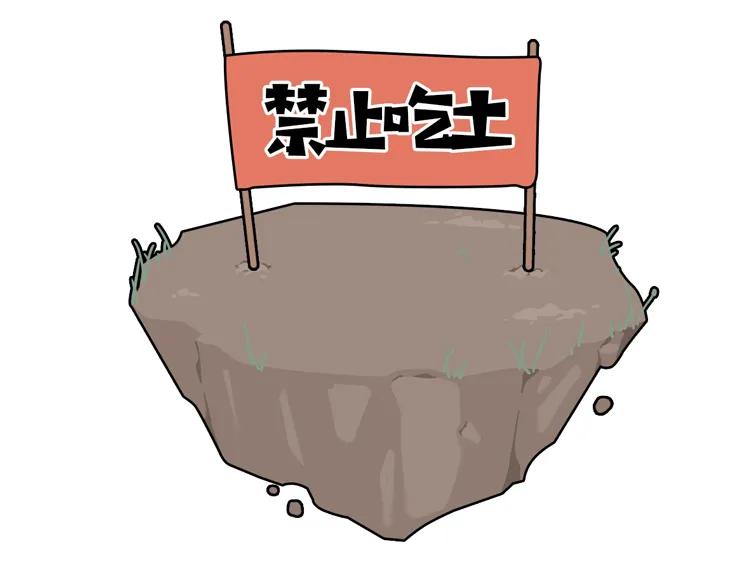 吃土的最高境界,真正意义上的吃土