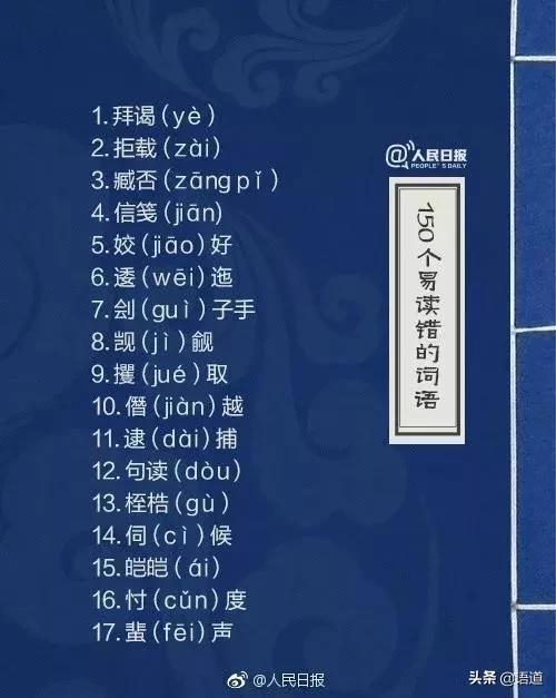 60个极易读错的词语人民日报,人民日报整理的易错词