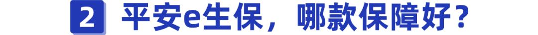 平安e生保2023年升级版是0免赔吗,平安e生保系列哪个更靠谱