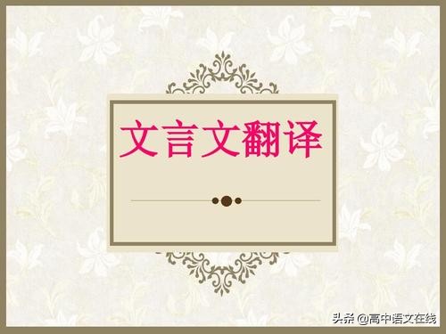 2020高考复习文言文阅读核心突破五——精准翻译句子,落实关键词