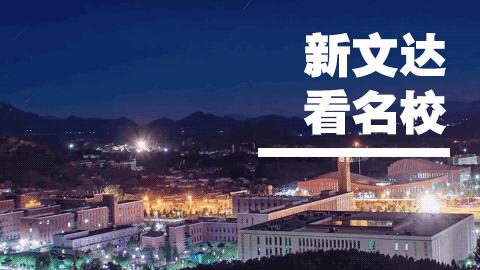 新文达看名校｜英国考文垂大学是怎样一种存在？