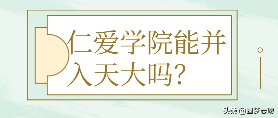 天津仁爱学院能转一本么,仁爱学院会改成天津理工大学吗