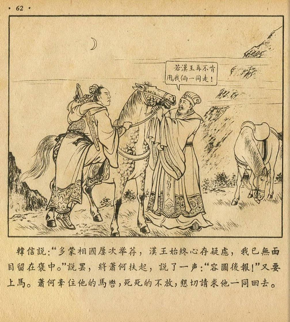 萧何月下追韩信1956连环画价格,萧何月下追韩信连环画