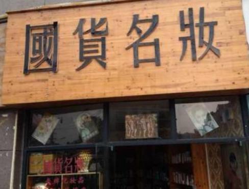 被“包装”耽搁的国货护肤品，效果堪比大牌，但总是卖不上高价