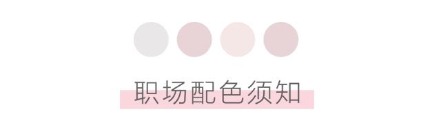 这4大单品，拯救你的上班衣橱