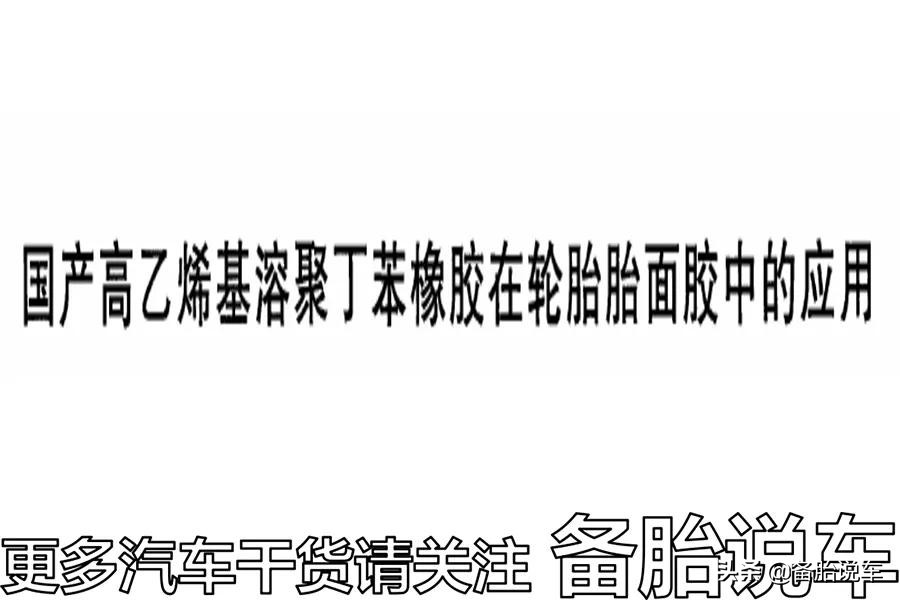 18570r14轮胎和18565r15轮胎区别,国产轮胎真的不如外国品牌吗