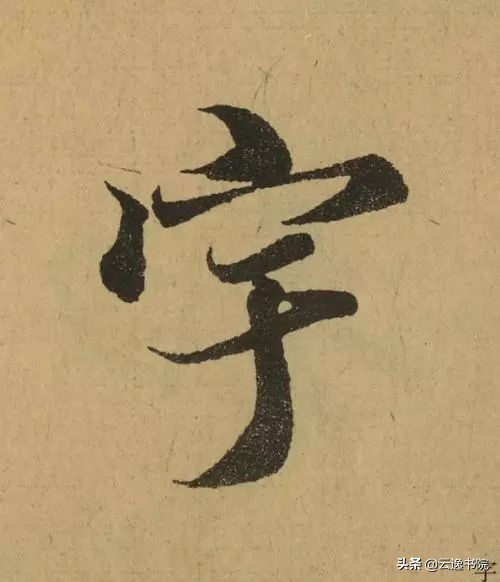 智永书法兰亭序,兰亭序和字笔法