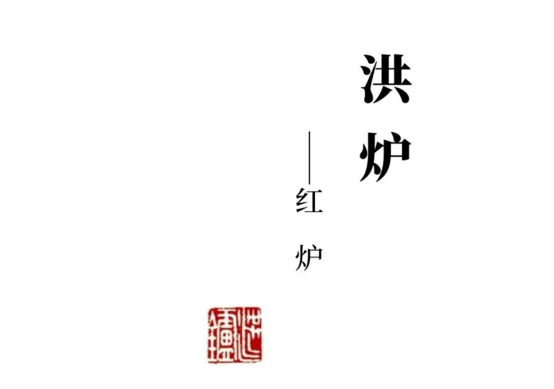 印象墨象造化大化（中英双语）