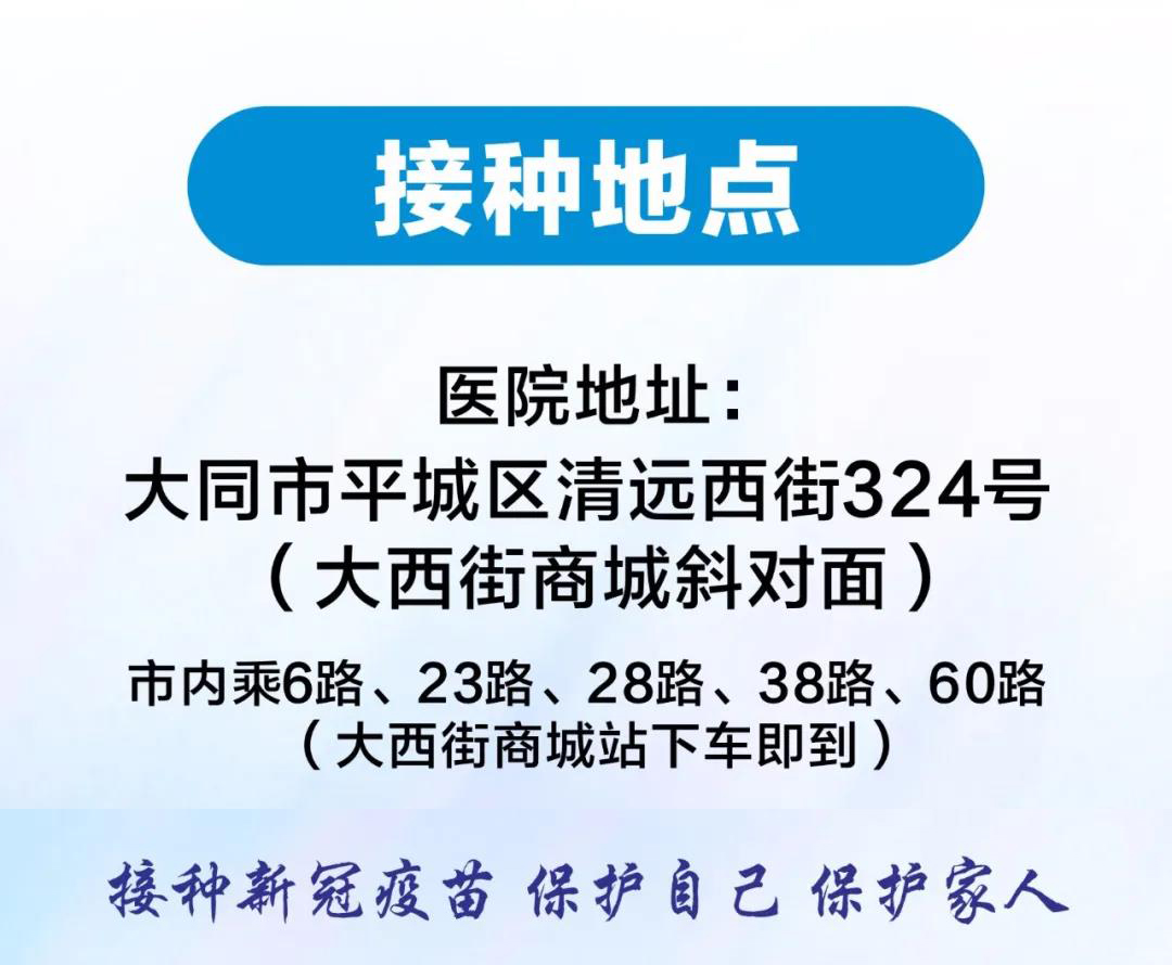 山西大同新冠疫苗接种中心,大同凤凰妇产医院能否接种疫苗