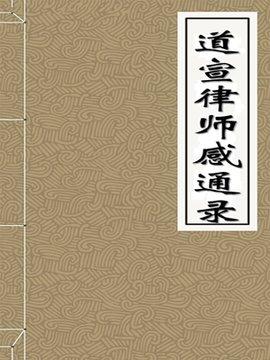 道宣大师：母梦白月贯怀而孕，确立“四分律”，世称“南山律师”