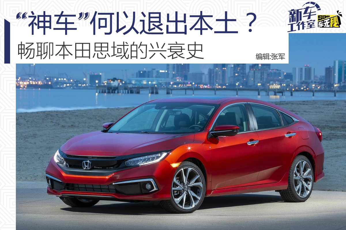 本田思域凭什么是神车,一代神车本田思域解说