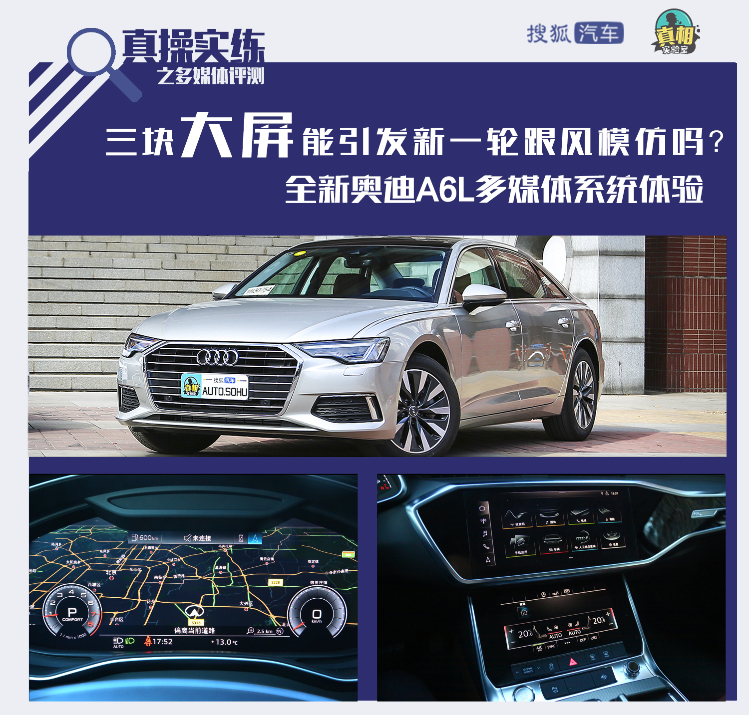 三块大屏能引发新一轮跟风模仿吗?全新奥迪A6L多媒体系统体验