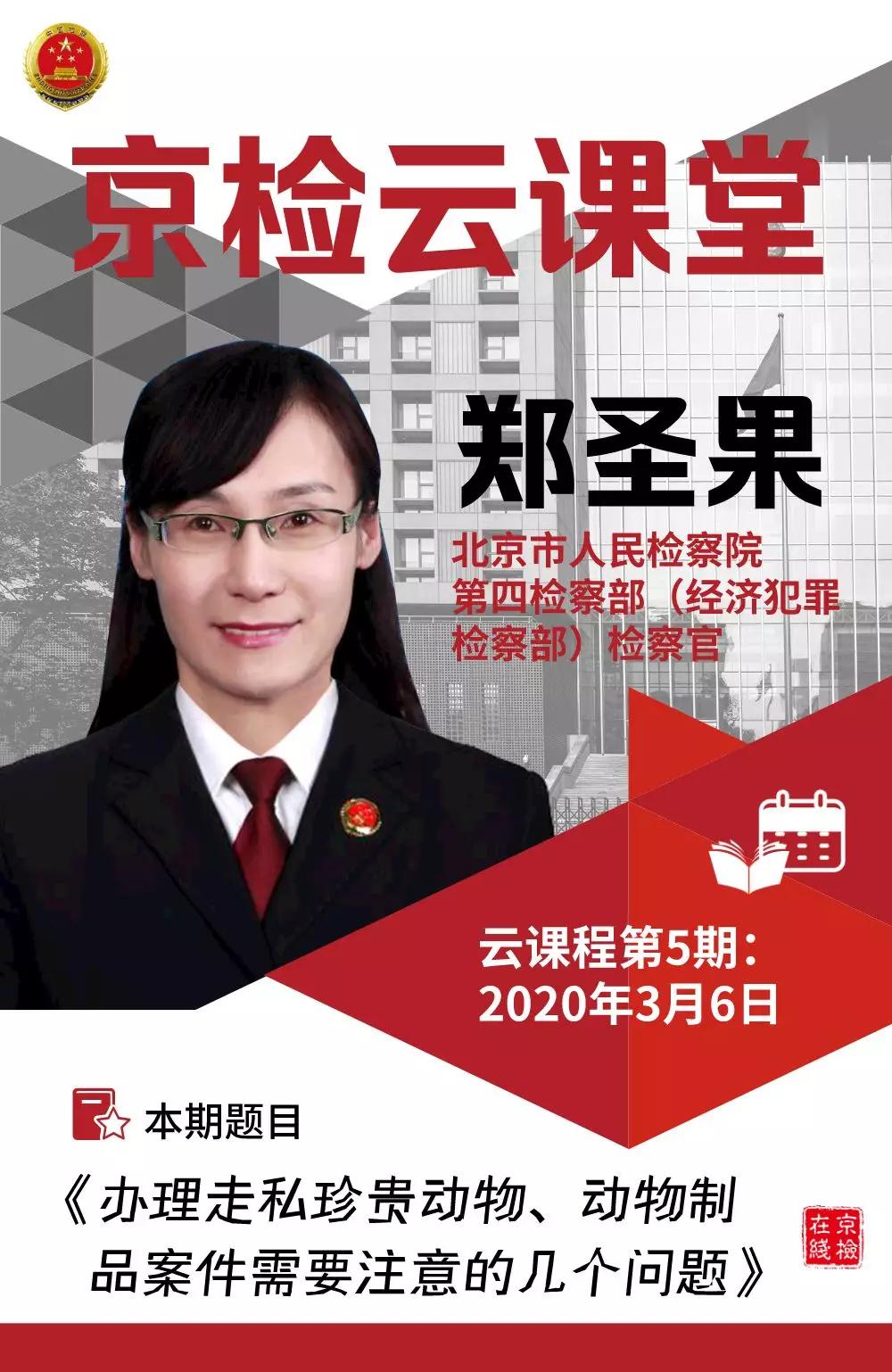 【京检云课堂】第5期：办理*私走**珍贵动物、动物制品案件 需要注意的几个问题