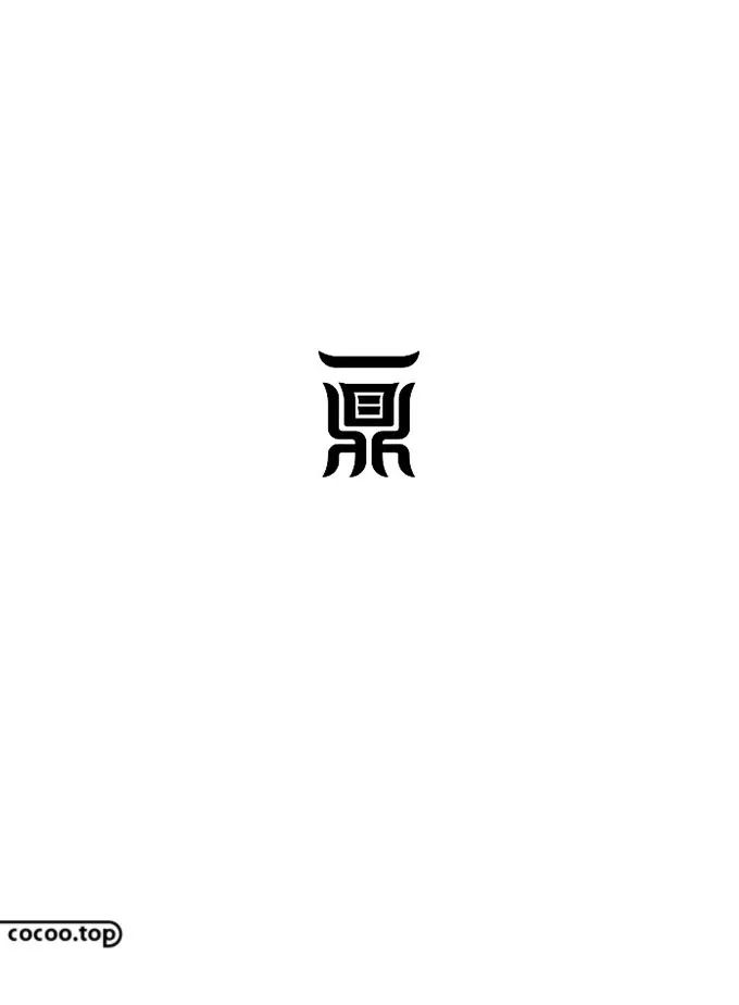 汉字在字体设计中的表现,汉字的规范化字体