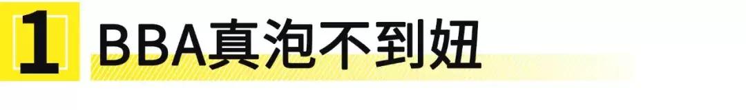 为什么买车时总有人劝你买bba,为啥刚开始买车要买bba