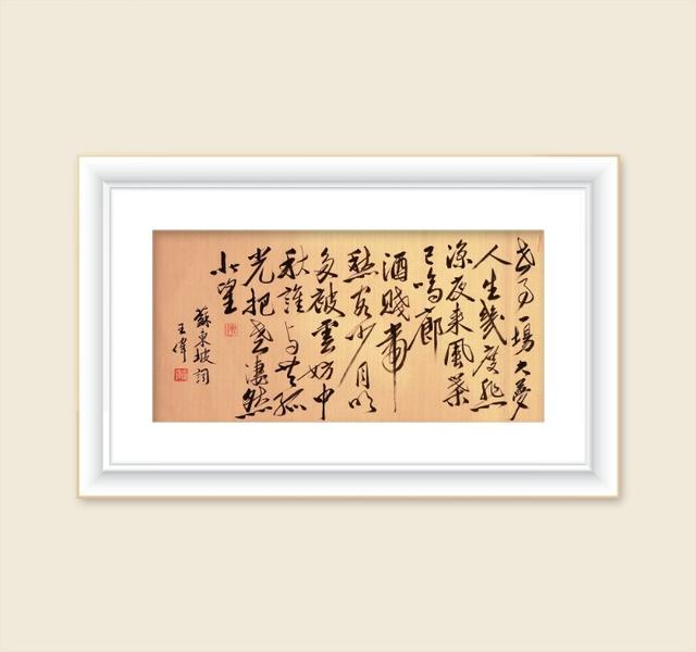 巜以苏轼之名，品味宋代极致美学》——王伟书法之十五