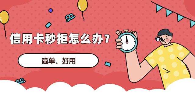 信用卡秒拒怎么解决,信用卡秒拒后通过了