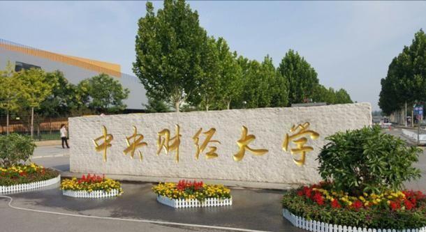 2021高考录取：中央财经大学爆出“冷门”，录取分数创下历史新低