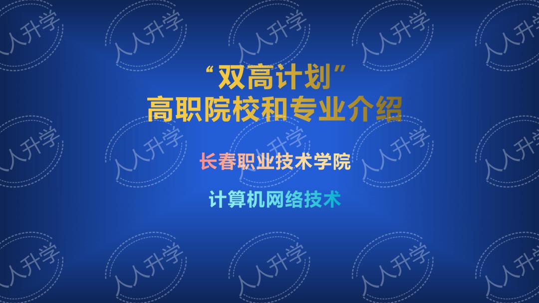 长春职业技术学院单招有哪些专业,长职长春职业技术学院哪个专业好