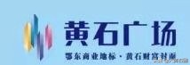 黄石（铜锣湾）广场起死回生？
