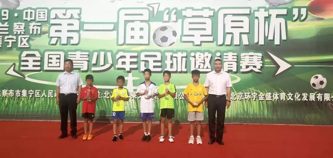 全国青少年足球邀请赛蓝天杯,草原杯青少年足球