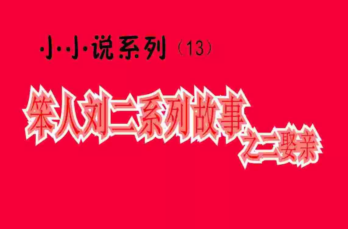 笨人刘二系列故事之二娶亲（小小说系列13）