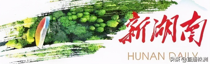 湖南日报最新新闻报道,湖南日报视频