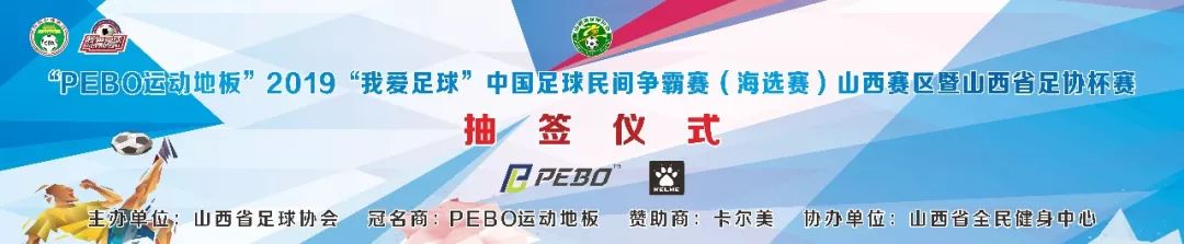 “我爱足球”中国足球民间争霸赛山西赛区抽签仪式在滔湃举行