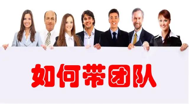 管理者如何提高团队凝聚力,优秀的管理者带团队的5个方法