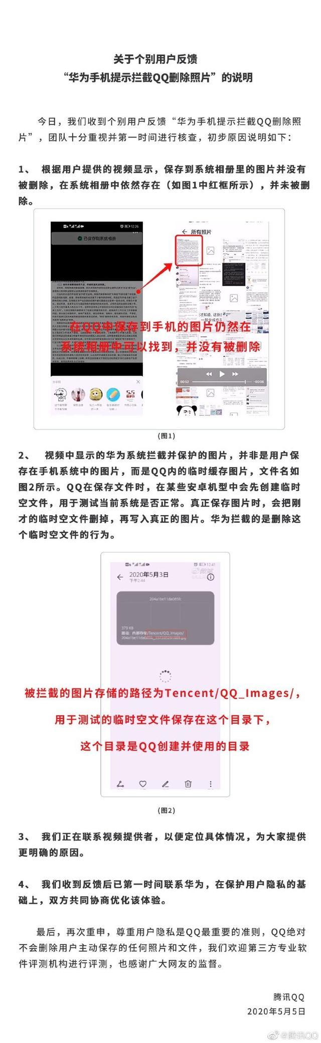 华为与QQ官方回应——后台悄悄删除图片事件,问题不大