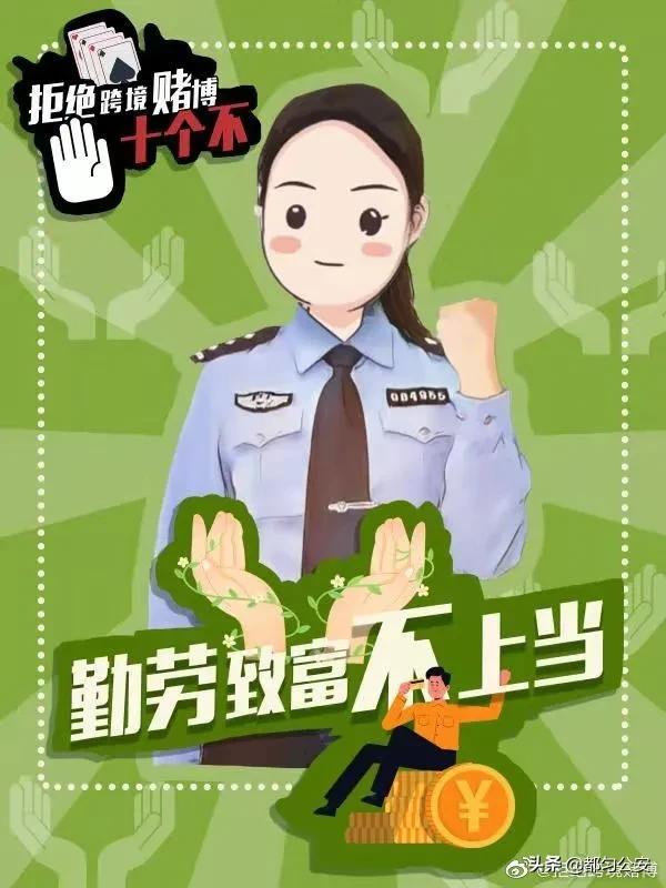 【2021，防诈第一】拒绝跨境赌博“十不”主题宣传海报，速来学习！