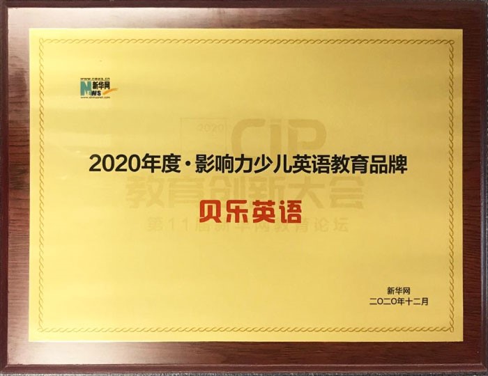 贝乐英语斩获新华网“2020年度影响力少儿英语品牌”