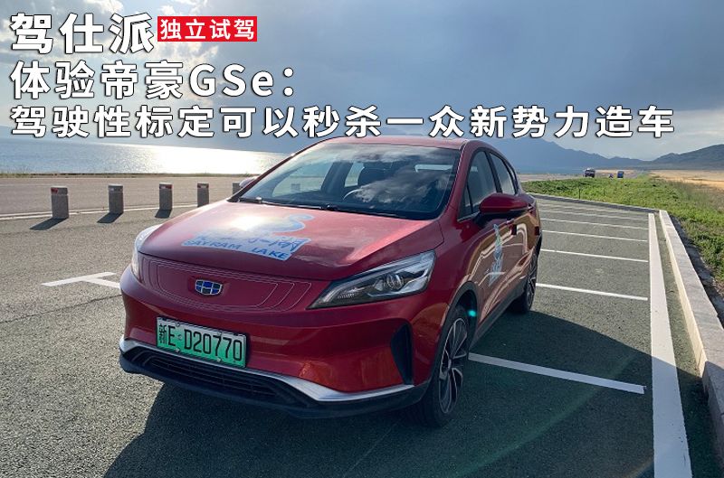 体验帝豪GSe：驾驶性标定可以秒杀一众新势力造车