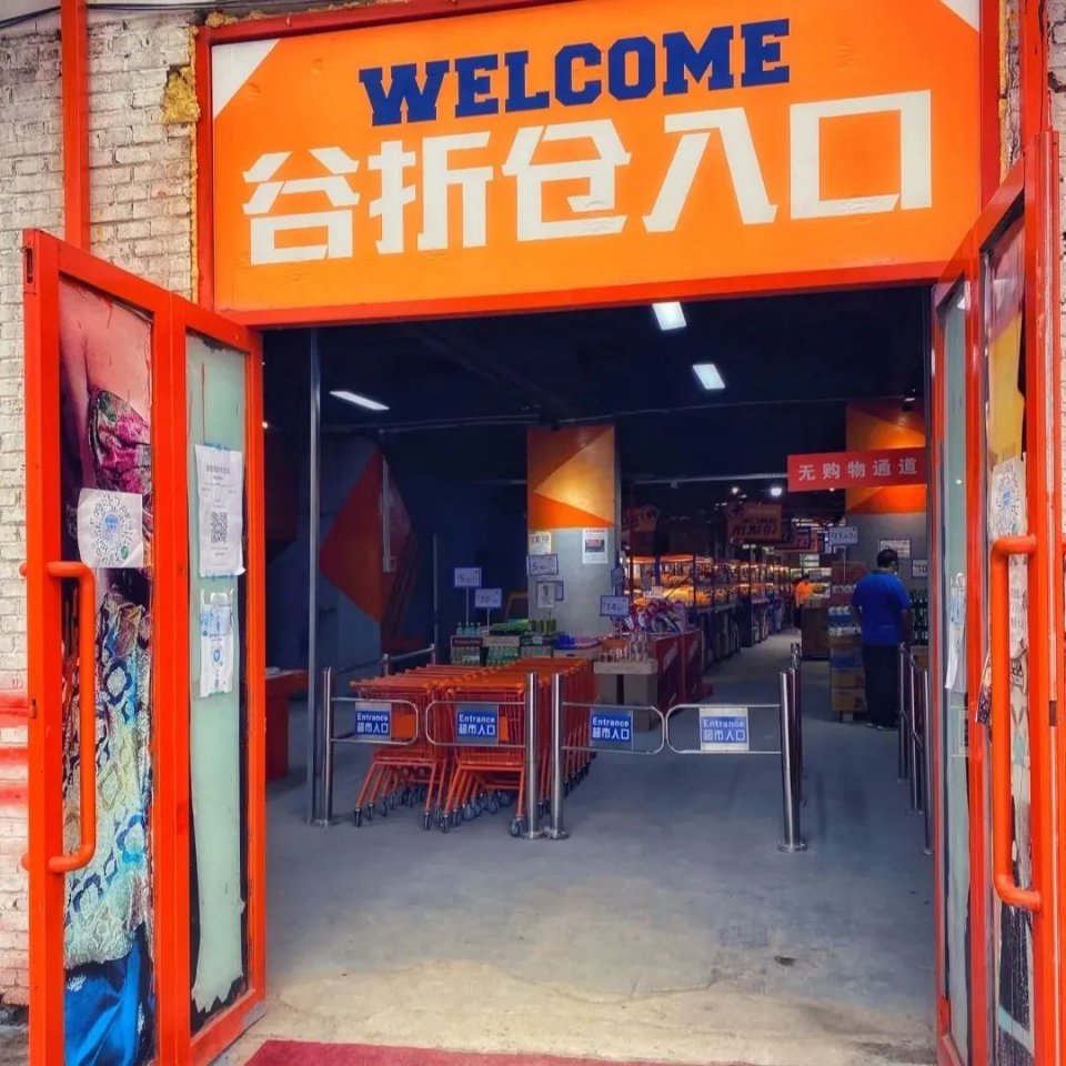 沈阳新开的仓储式购物超市,沈阳仓储式超市