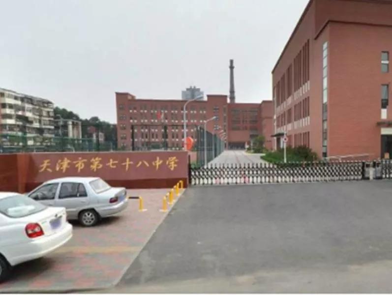 天津市高级中学,天津市第七十八高中