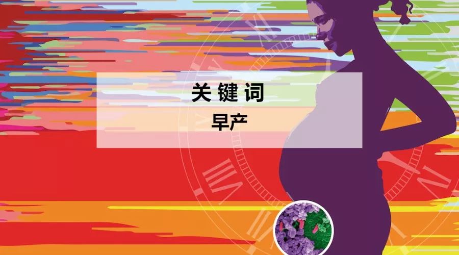 iHMP第二弹|阴道微生物与早产