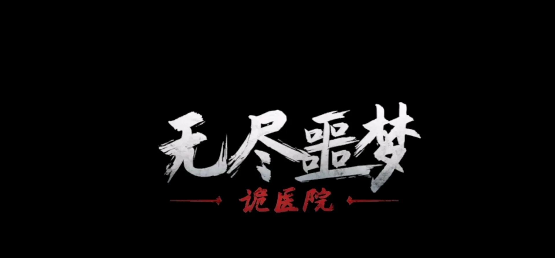 无尽噩梦诡医院游戏讲解合集,无尽噩梦诡医院游戏免费玩