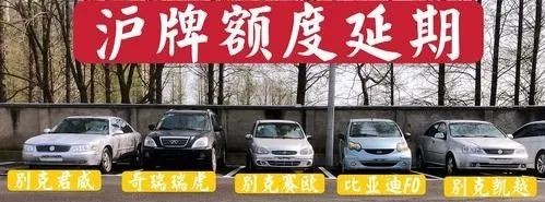 上海沪牌洗牌额度延期,沪牌延期一辆车两张沪牌如何延期