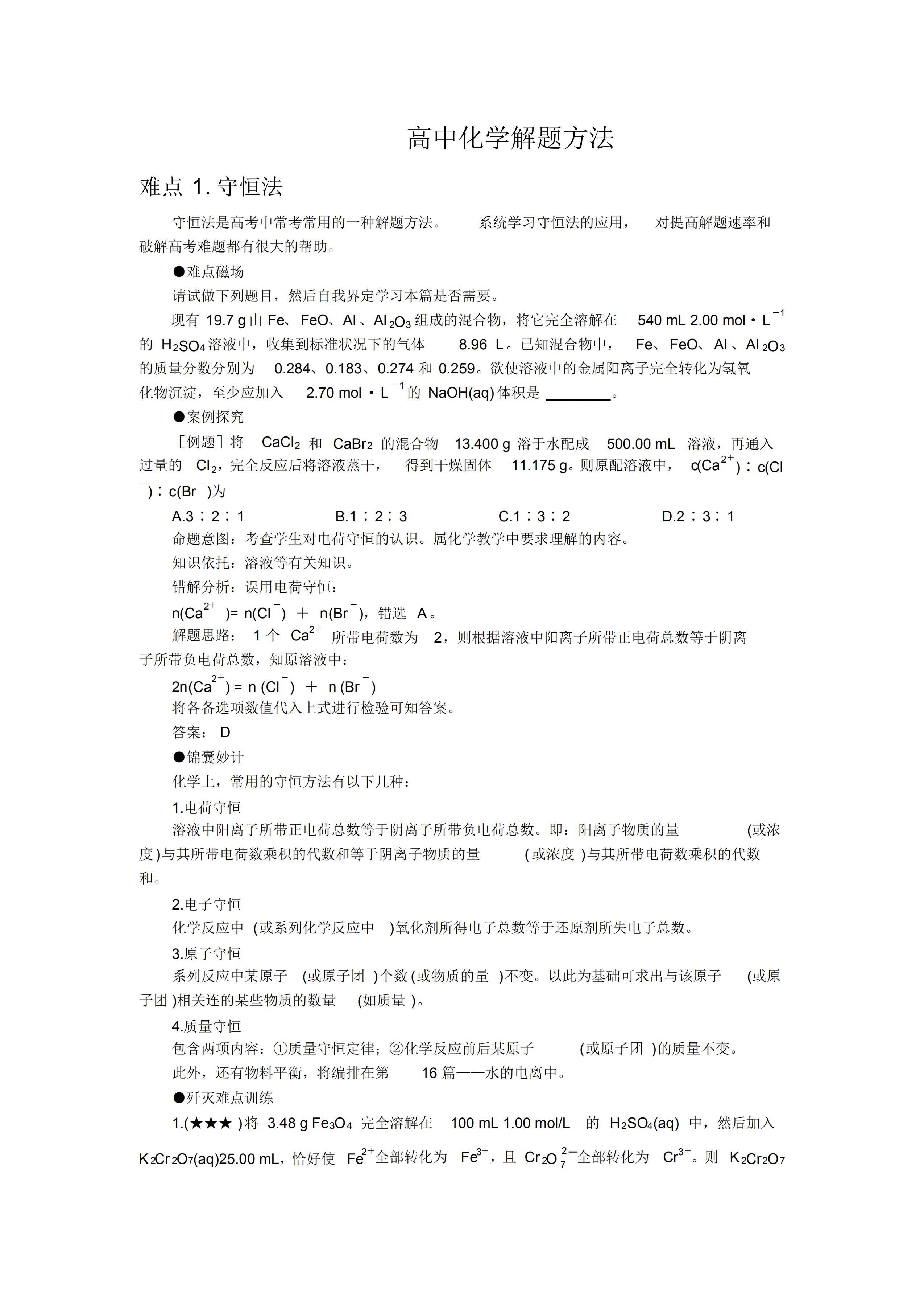高中化学60个高频考题解题技巧,高中化学解题技巧视频教程