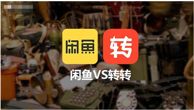 转转和闲鱼的新机,转转与闲鱼买二手机靠谱吗