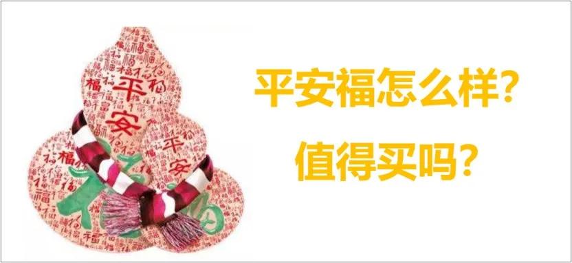 平安福怎么样值得买吗,19平安福值得购买吗