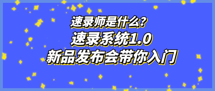 速录师自学怎么学,怎么练速录师