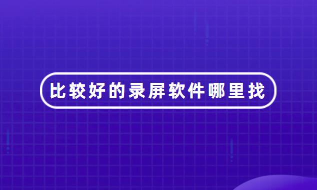 哪一款录屏软件最好还免费,哪一款录屏软件好用