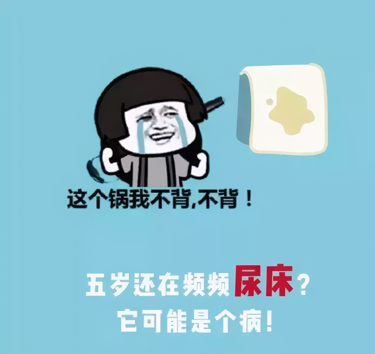 “妈妈对不起，我不是故意的，但是我忍不住！”遗尿不是孩子的错